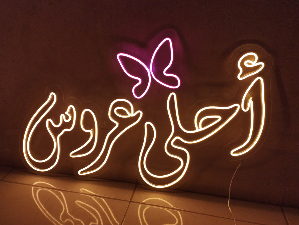 أحلى عروس