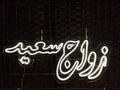 زواج سعيد