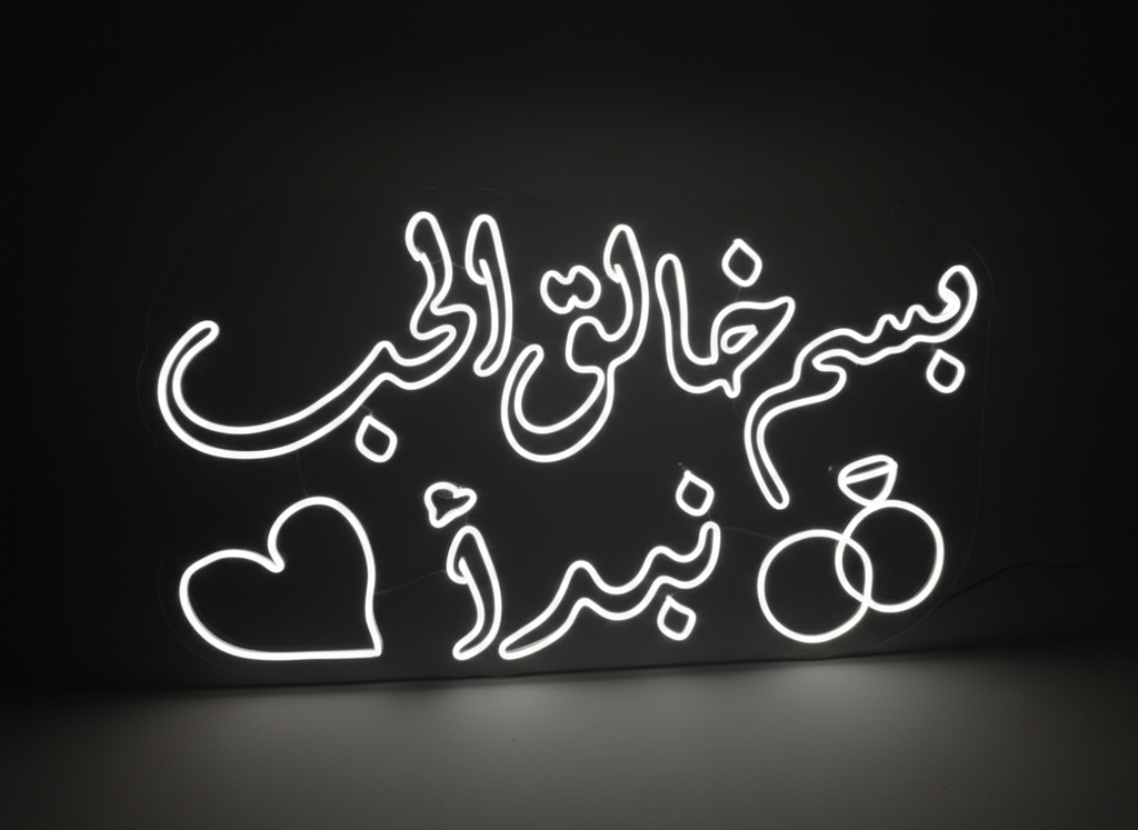 بسم خالق الحب نبدأ 1