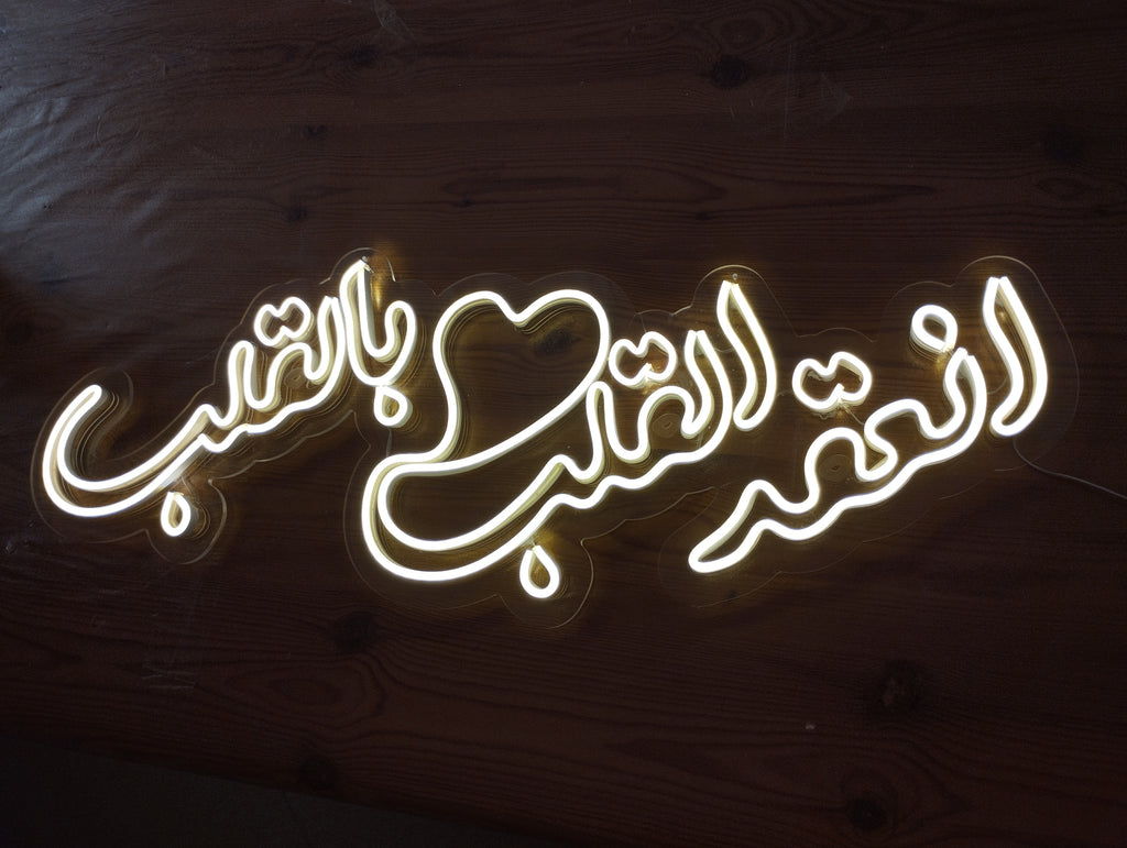 انعقد القلب بالقلب