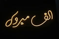الف مبروك