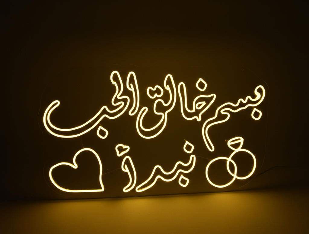 بسم خالق الحب نبدأ 1